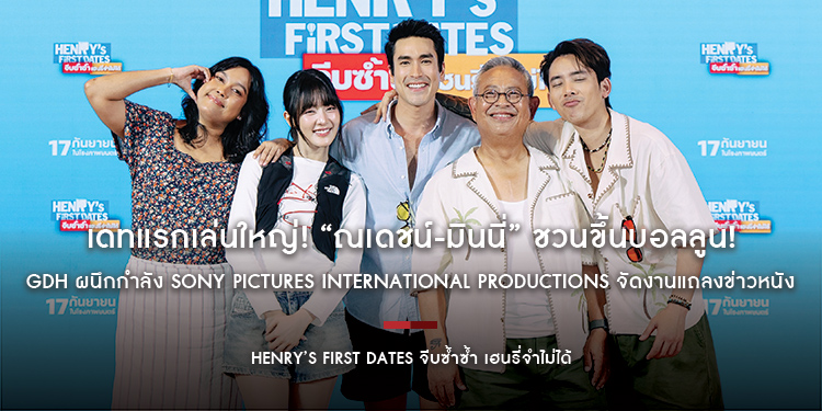 เดทแรกเล่นใหญ่! “ณเดชน์-มินนี่” ชวนขึ้นบอลลูน! GDH ผนึกกำลัง Sony Pictures International Productions จัดงานแถลงข่าวหนัง “HENRY’s First Dates”